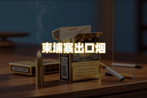 柬埔寨出口烟