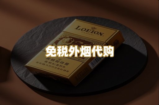免税外烟代购