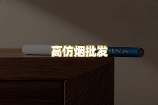 高仿烟批发